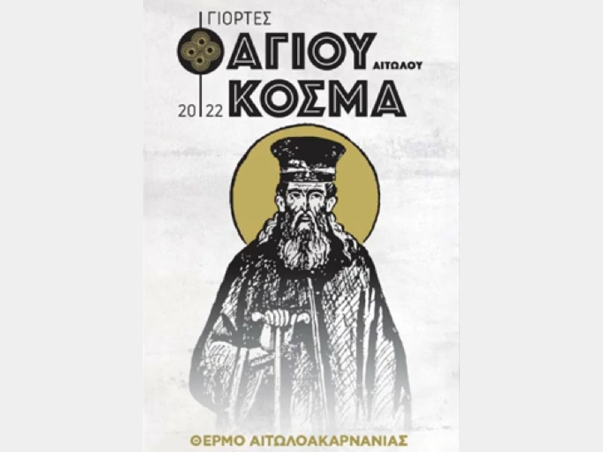 Θέρμο: Βιντεοπαρουσίαση προγράμματος για τις Εκδηλώσεις Αγίου Κοσμά Αιτωλού 2022