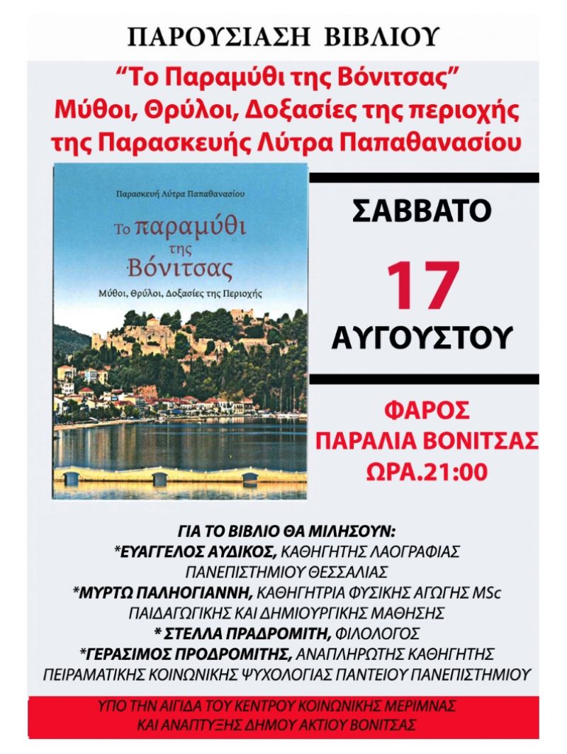 Βόνιτσα: Παρουσίαση του βιβλίου &quot;Το παραμύθι της Βόνιτσας&quot; (Σαβ 17/8/2019 21:00)