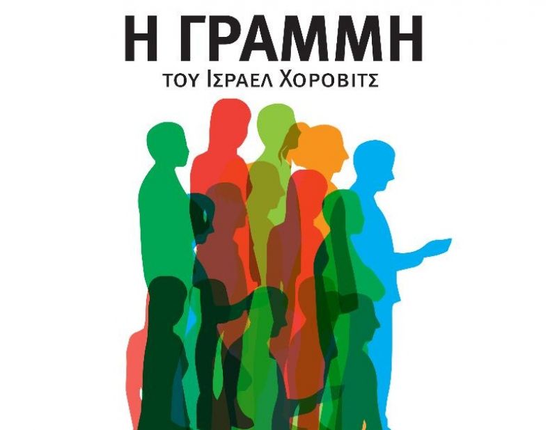 H παράσταση «Η Γραμμή» ξανά στο ΔΗΠΕΘΕ Αγρινίου για την ενίσχυση του «Παναγία Ελεούσα» (Σαβ 16/3/2019 20:00)