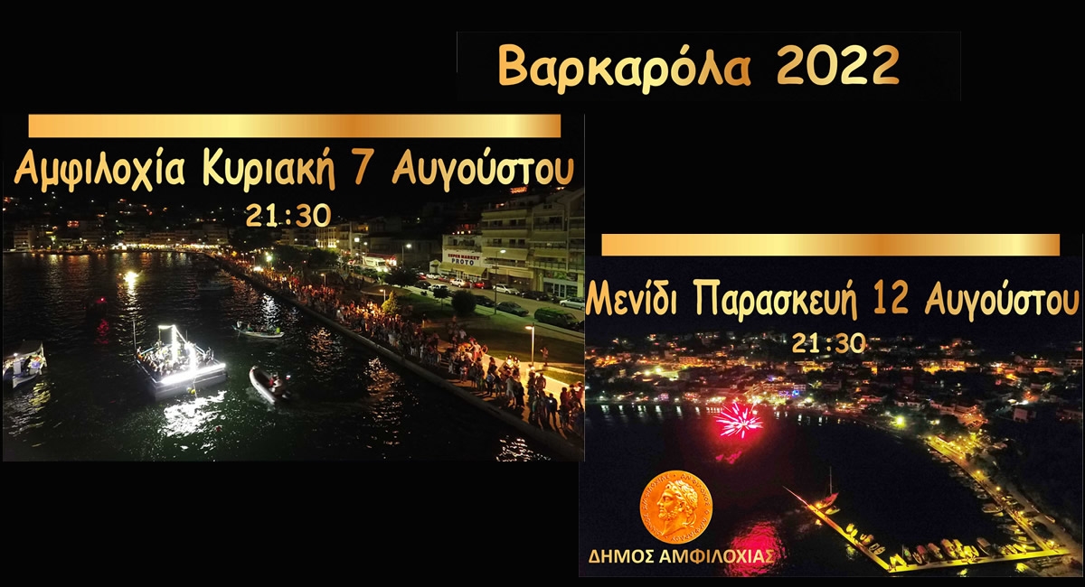 Σε λίγες ημέρες οι βαρκαρόλες σε Αμφιλοχία (Κυρ 7/8/2022 21:30 και Μενίδι (Παρ 12/8/2022 21:30)
