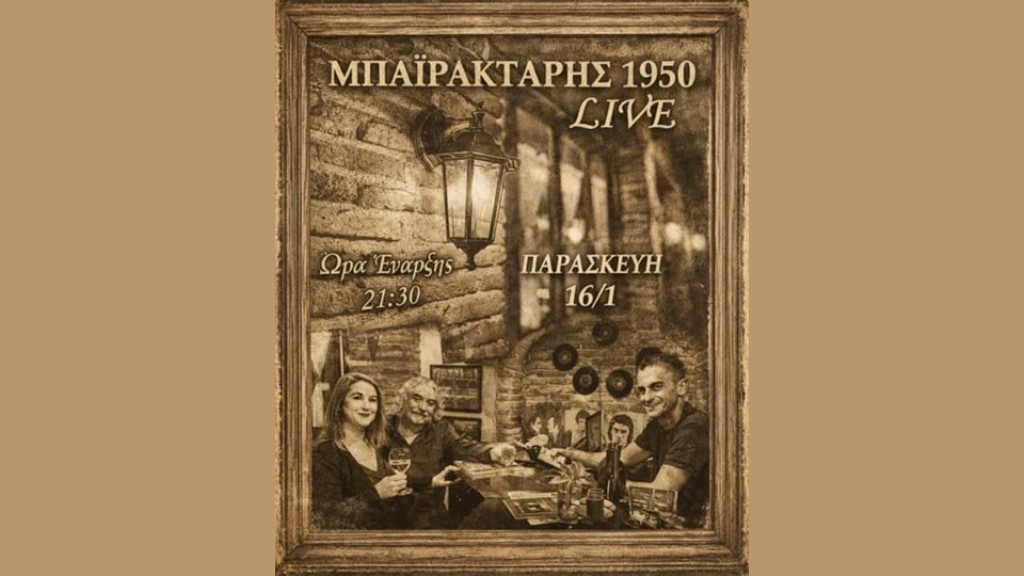 Αγρίνιο: Ζωντανή μουσική κάθε Παρασκευή βράδυ στην ταβέρνα "Μπαϊρακτάρης"