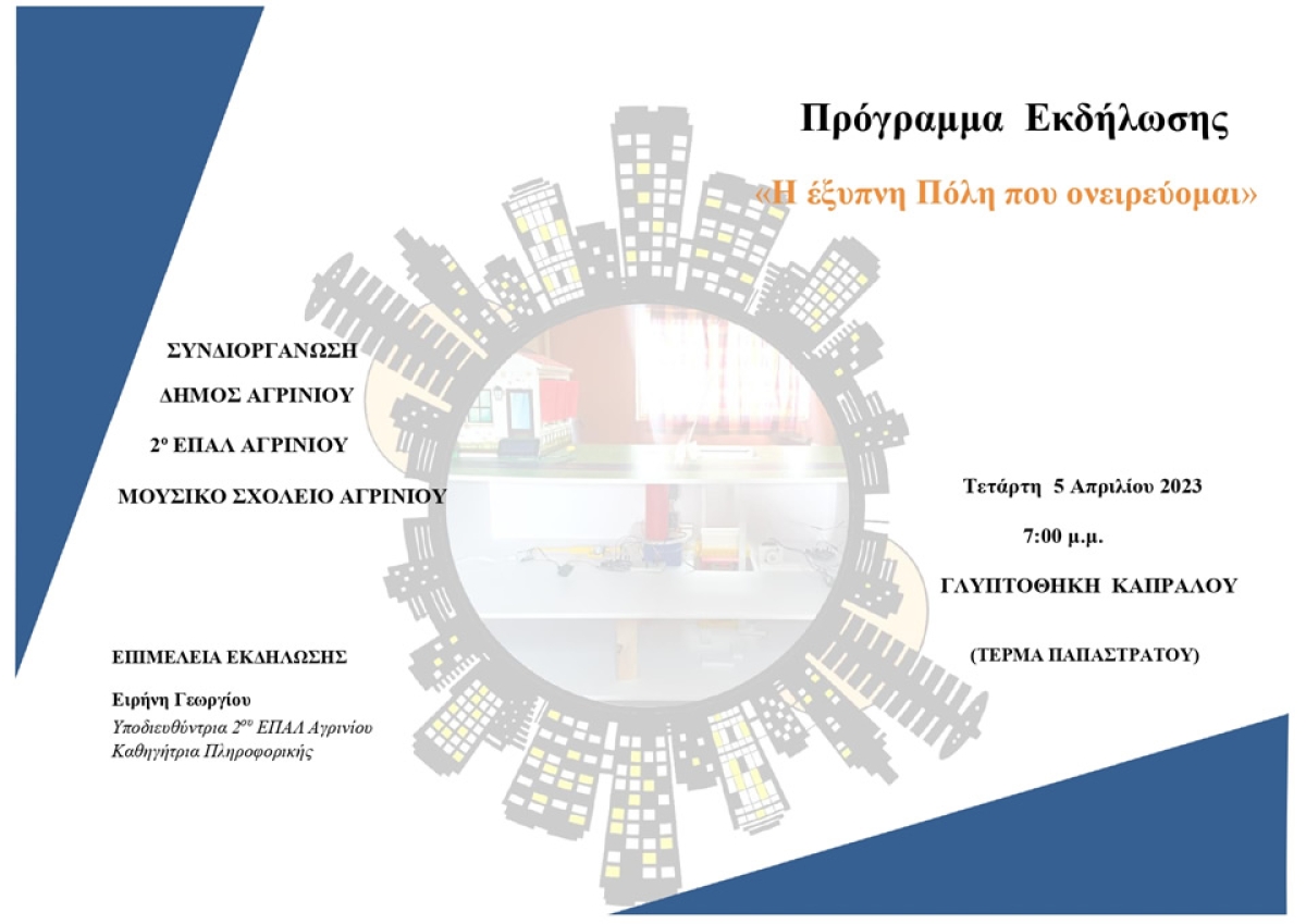 Αγρίνιο - Eκδήλωση με θέμα:  «Η έξυπνη Πόλη που ονειρεύομαι» (Τετ 5/4/2023 19:00)