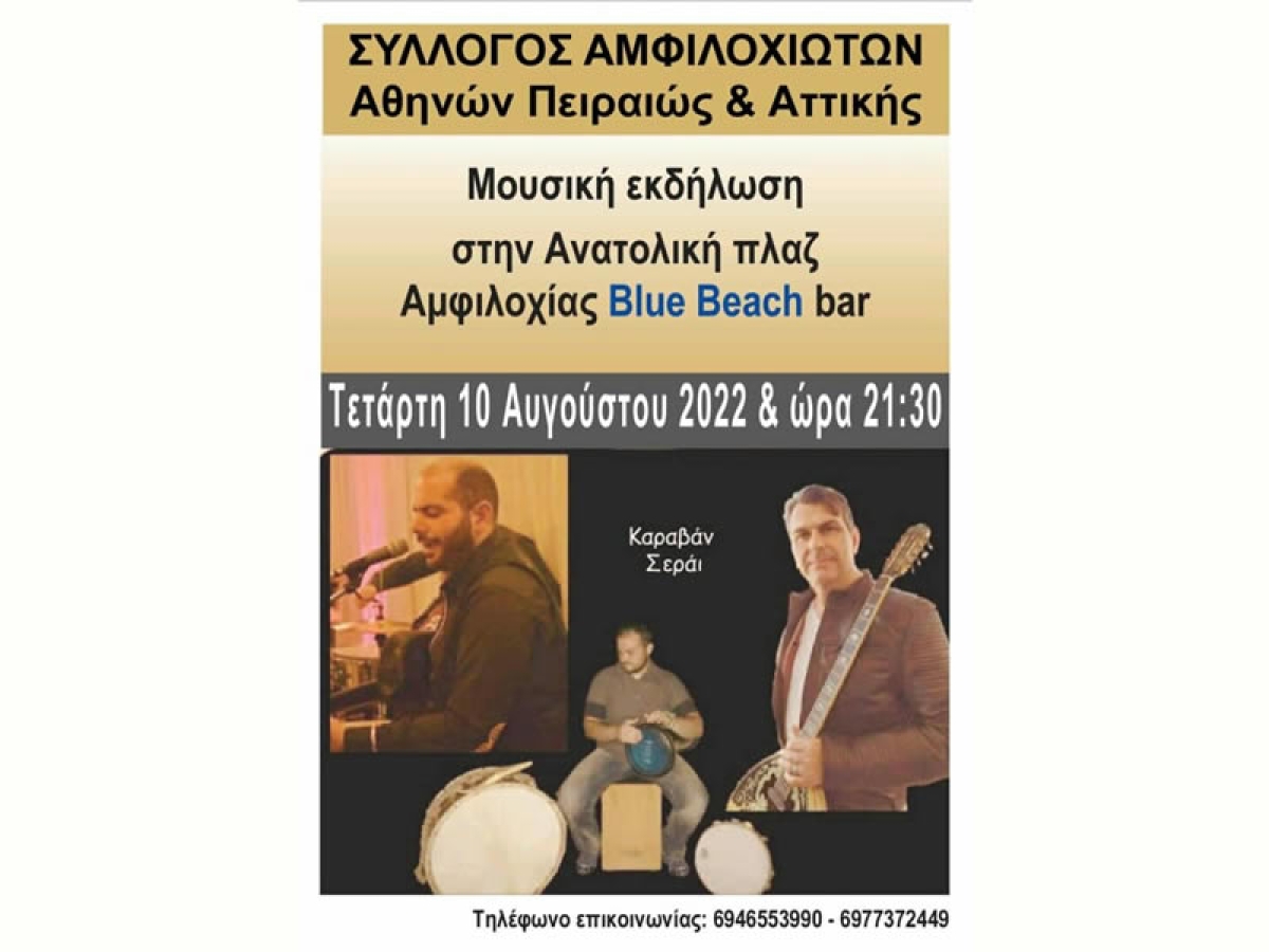 Μουσική εκδήλωση στην Αμφιλοχία την Τετάρτη 10 Αυγούστου 2022 21:30