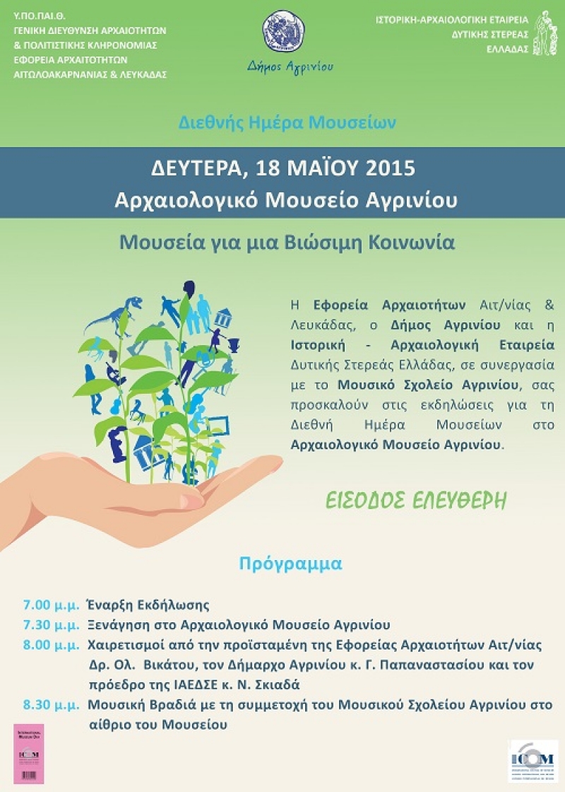 Εκδηλώσεις για τη Διεθνή Ημέρα Μουσείων στο Αγρίνιο