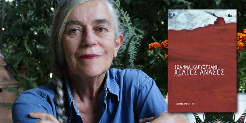 Η Ιωάννα Καρυστιάννη στο Βιβλιοτρόπιο (Τετ 6/3/2019 19:30)  για την παρουσίαση τουτ Νεου Μυθιστορήματος &quot;ΧΙΛΙΕΣ ΑΝΑΣΕΣ&quot;