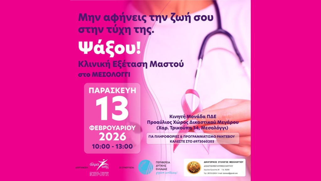 Η Περιφέρεια Δυτικής Ελλάδας στηρίζει τη δράση πρόληψης για τον καρκίνο του μαστού του Δικηγορικού Συλλόγου Μεσολογγίου (Παρ 13/2/2026 10:00 πμ)