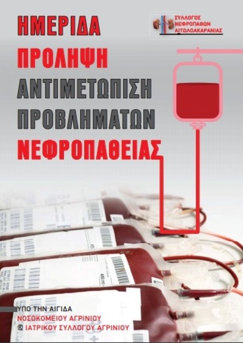 Ημερίδα του Συλλόγου Νεφροπαθών Αιτωλοακαρνανίας (Σαβ 13/10/2018 17:15)