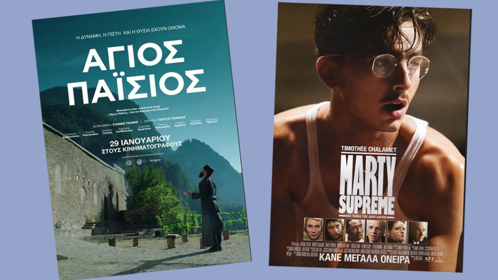 Οι ταινίες "ΑΓΙΟΣ ΠΑΪΣΙΟΣ" &amp; 'MARTY SUPREME" στον Κιν/φο ΑΝΕΣΙΣ (Πεμ 5 - Τετ 11/2/2026 18:30 &amp; 21:30)