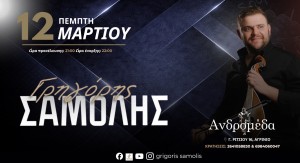 Ο Γρηγόρης Σαμόλης live στη Μουσική Σκηνή Ανδρομέδα – Πέμπτη 12 Μαρτίου 2026 21:00