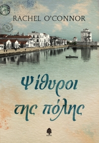 «Ψίθυροι της πόλης» (νέος διαγωνισμός) η κλήρωση θα γίνει την Πέμπτη 12 Νοεμβρίου από το vivlio-life και τις εκδόσεις Κέδρος