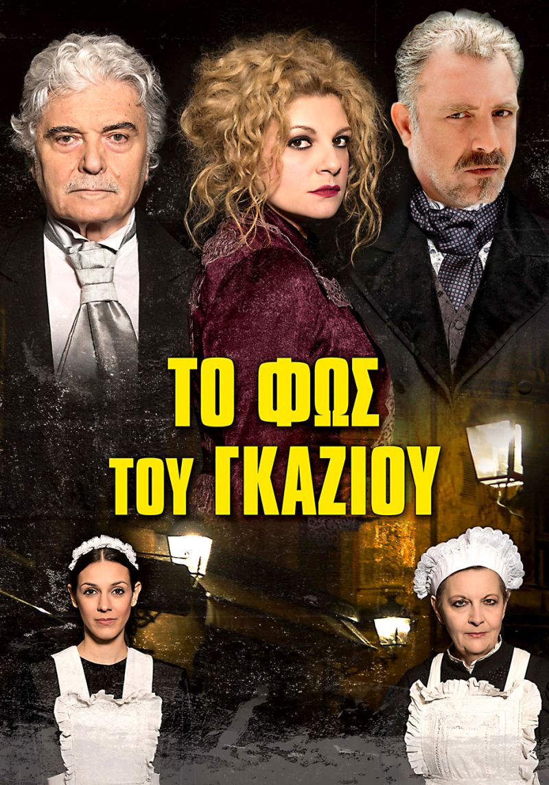 «Το φως του γκαζιού»   του Πάτρικ Χάμιλτον  στις 27  Φεβρουαρίου  στο Παπαστράτειο Μέγαρο