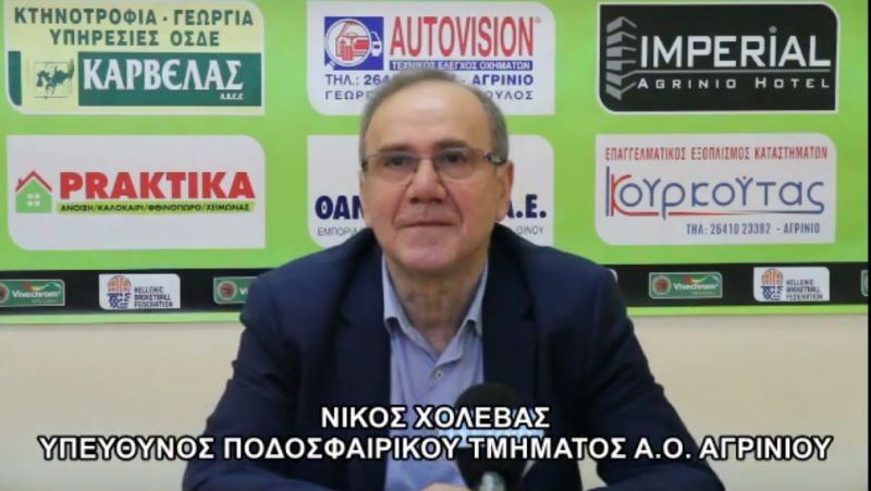 Δηλώσεις του υπεύθυνου ποδοσφαιρικού τμήματος του Α.Ο. Αγρινίου Νίκου Χολέβα