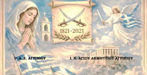 Αγρίνιο: Το 1ο Δημοτικό Σχολείο και ο Ναός Αγίου Δημητρίου τιμούν τους ήρωες του Μεσολογγίου (Τρι 24/3/2026 19:45)