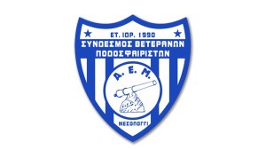 Ο Σύνδεσμος Βετεράνων Ποδοσφαιριστών της Α.Ε. Μεσολογγίου εκφράζει τις εγκάρδιες ευχές του προς την ιστορική ομάδα του Παναιτωλικού