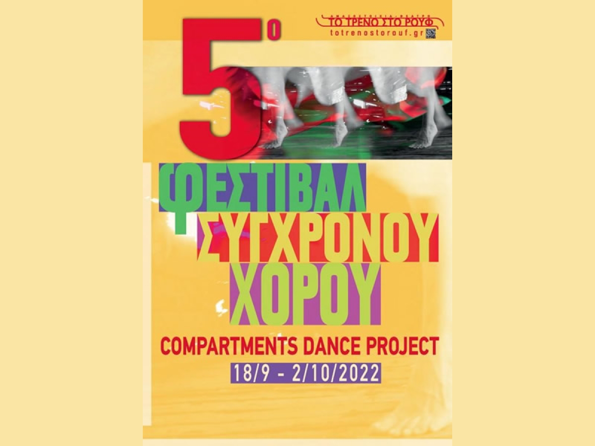 5ο Φεστιβάλ Σύγχρονου Χορού «Compartments Dance Project» - 18 Σεπτεμβρίου-2 Οκτωβρίου 2022 - Αμαξοστοιχία-Θέατρο το Τρένο στο Ρουφ