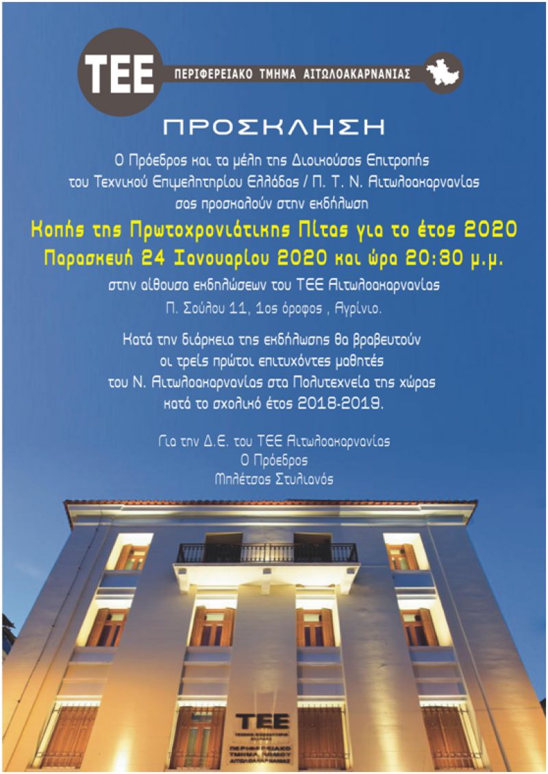 Το ΤΕΕ Αιτωλοακαρνανίας κόβει την πίτα του και βραβεύει τους επιτυχόντες στο Πολυτεχνείο (Παρ 24/1/2020 20:30)