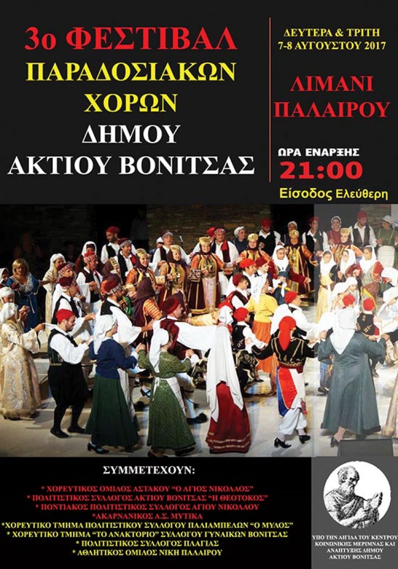 Το 3ο φεστιβάλ Παραδοσιακών χορών είναι γεγονός  την Δευτέρα και Τρίτη 7 και 8 Αυγούστου 2017 στο Λιμάνι Παλαίρου στις 21:00μμ.
