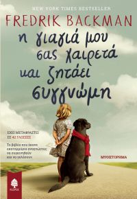 «Η γιαγιά μου σας χαιρετά και ζητάει συγγνώμη» (νέος διαγωνισμός) η κλήρωση θα γίνει την Τρίτη 11 Ιουλίου από το vivlio-life και τις εκδόσεις Κέδρος