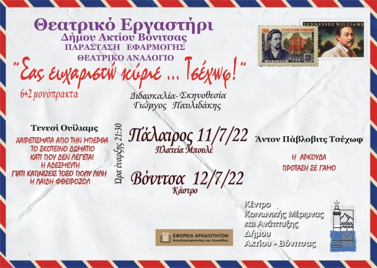 Στις 11 και 12 Ιουλίου σε Πάλαιρο και Βόνιτσα το θεατρικό αναλόγιο ¨Σας ευχαριστώ, κύριε… Τσέχωφ¨ σε 6+2 μονόπρακτα (Δευ 11 - Τρι 12/7/2022 21:30)
