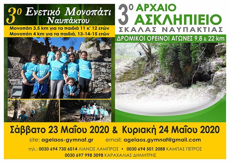 Στις 23-24 Μαΐου τελικά το “3ο Αρχαίο Ασκληπιείο Σκάλας” και “3ο Ενετικό Μονοπάτι Ναυπάκτου”