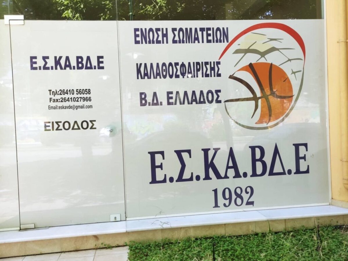 ΕΣΚΑΒΔΕ: Τα προγράμματα των Α’ και Β’ κατηγοριών μπάσκετ ανδρών