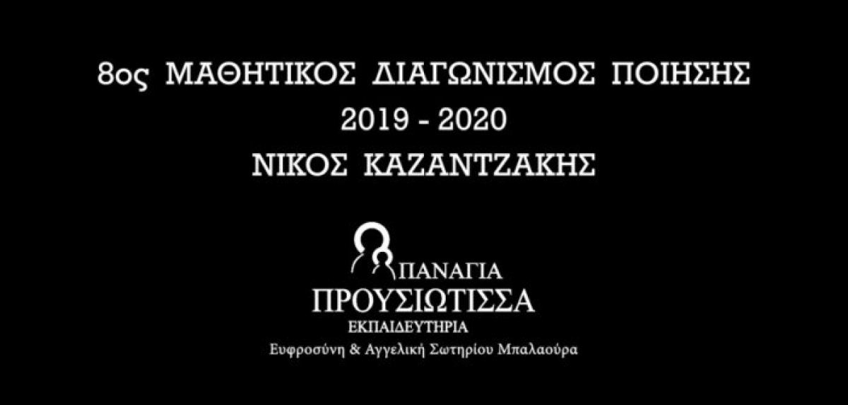 Απονομή βραβείων και επαίνων στον 8ο Μαθητικό Διαγωνισμό Ποίησης από τα Εκπαιδευτήρια “Παναγία Προυσιώτισσα”