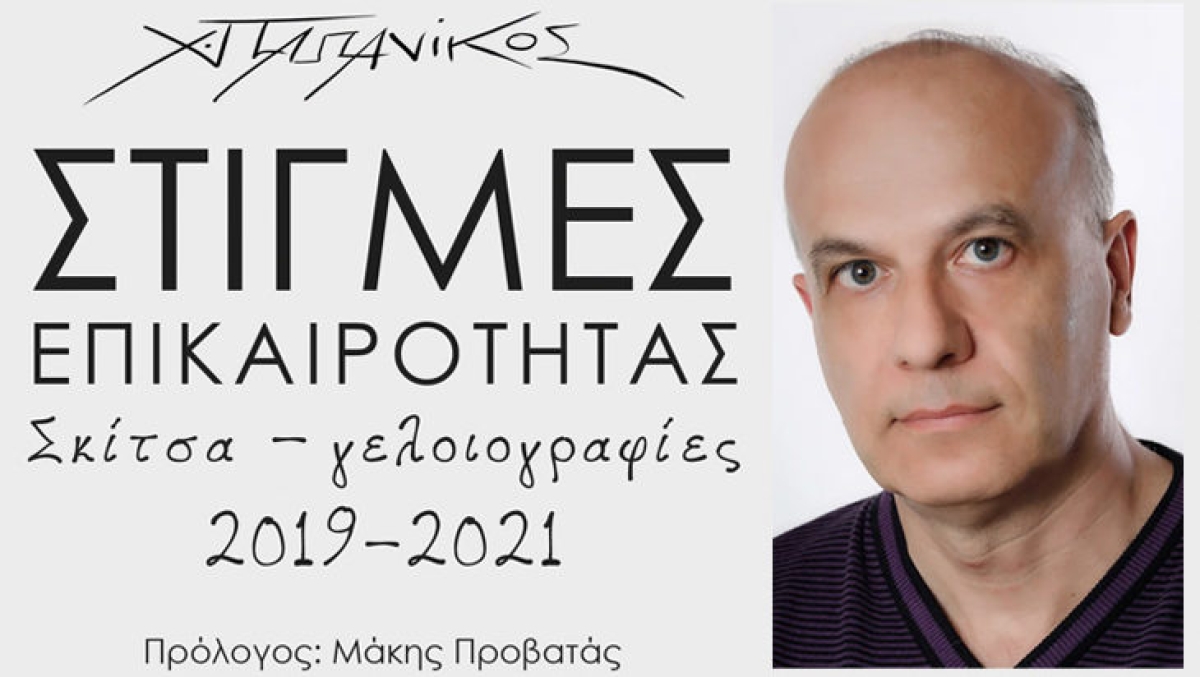 Χρήστος Παπανίκος: Ένας σκιτσογράφος από το Αγρίνιο γοητεύει την Ελλάδα