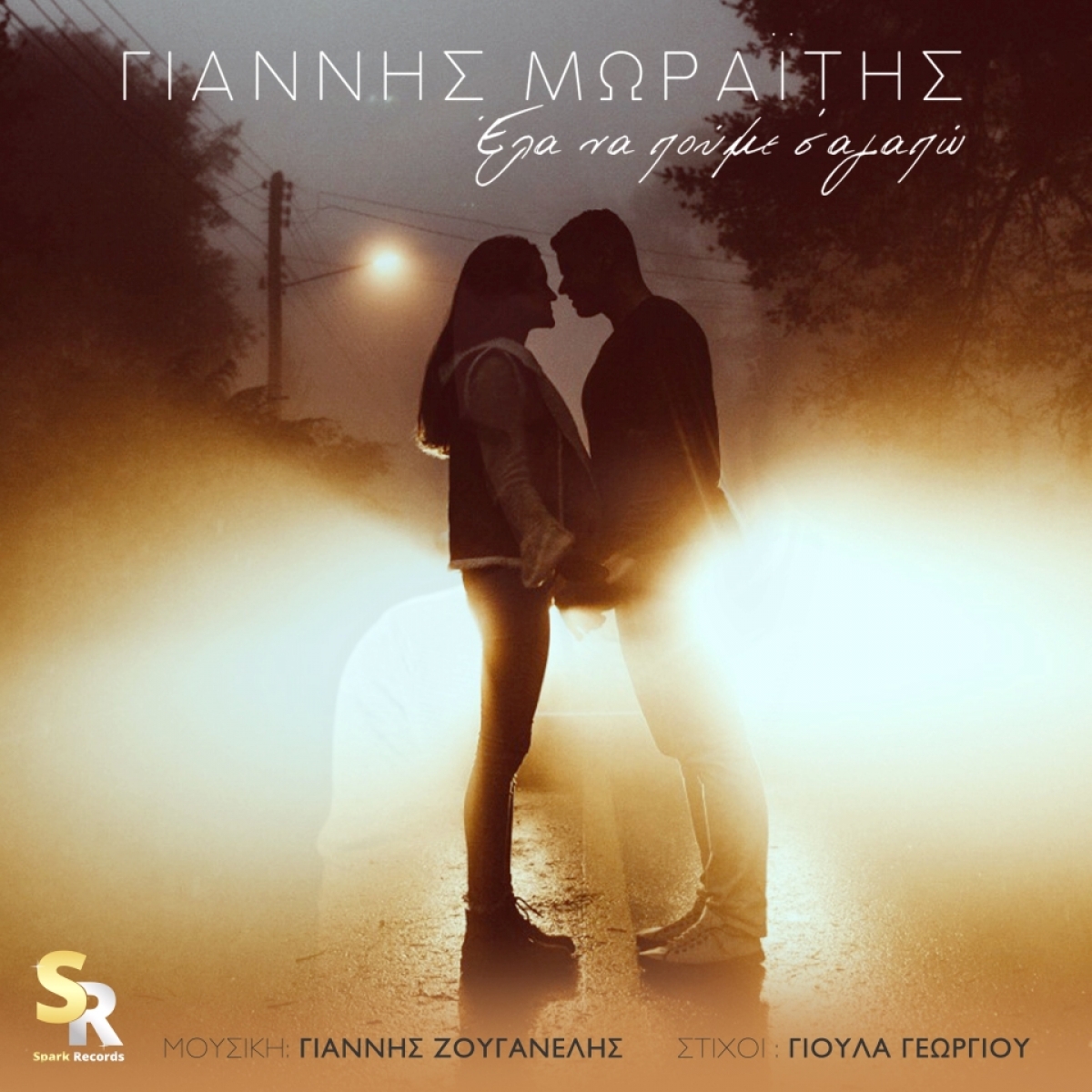 Γιάννης Μωραΐτης - Έλα να πούμε σ&#039;αγαπώ | Νέα κυκλοφορία απο τη Spark Records
