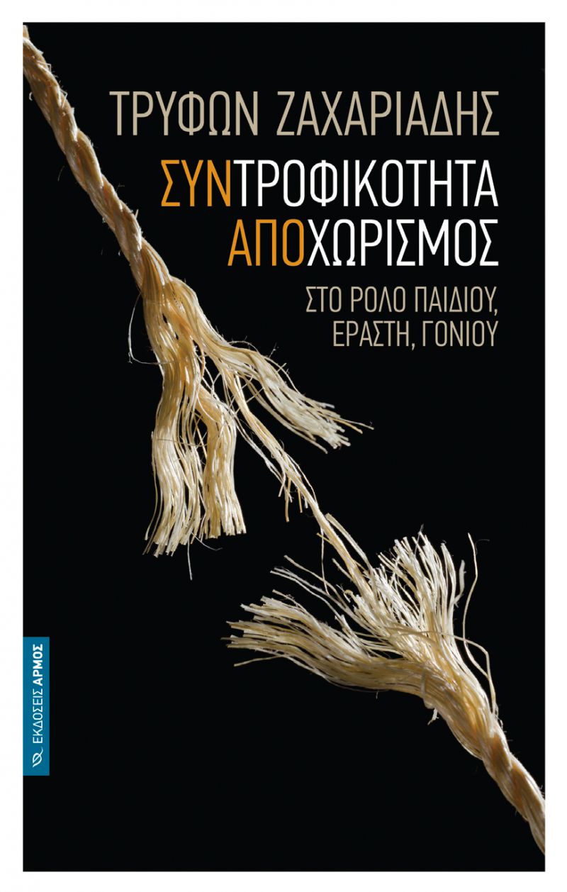 Μια τριλογία για τον αποχωρισμό και τη ματαίωση του Τρύφωνα Ζαχαριάδη (Παρ 1/12/2017)