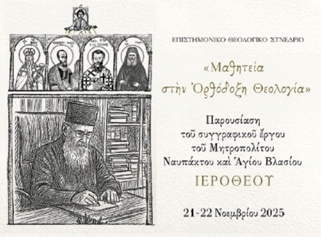 «Μαθητεία στην Ορθόδοξη Θεολογία» – Παρουσιάζεται το σημαντικό συγγραφικό έργο του Μητροπολίτη Ιερόθεου