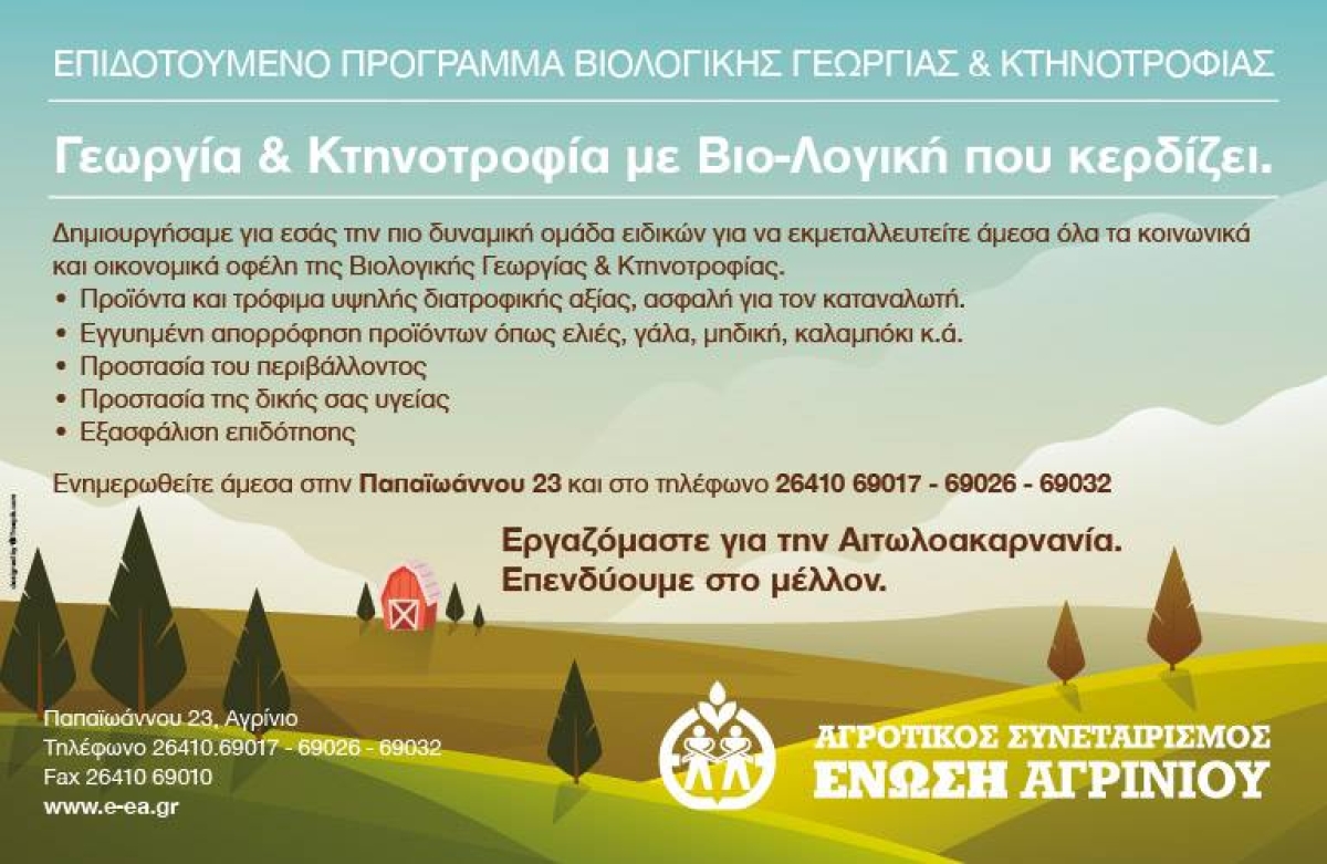 47 απαντήσεις σε καίρια ερωτήματα για το πρόγραμμα των Βιολογικών