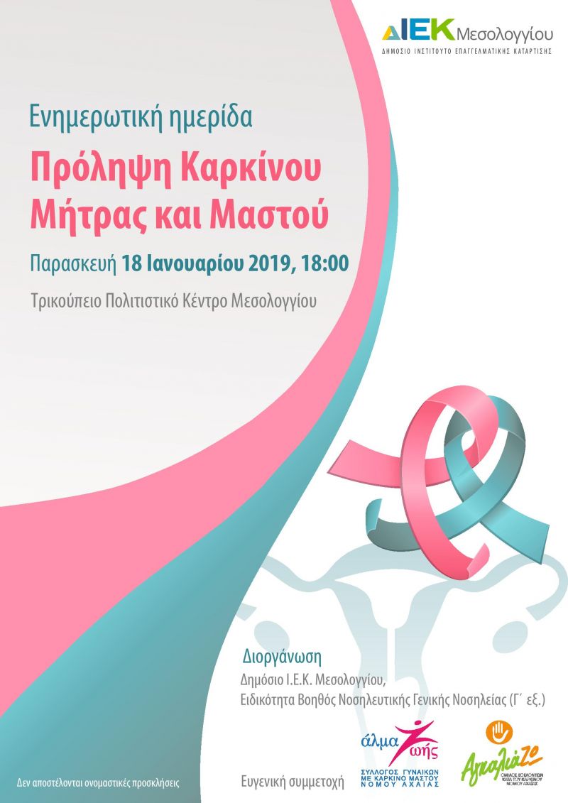 Το Δ.ΙΕΚ Μεσολογγίου, διοργανώνει Ενημερωτική Ημερίδα με Θέμα: &quot;Πρόληψη Καρκίνου Μήτρας και Μαστού&quot; (Παρ 18/1/2019 18:00)