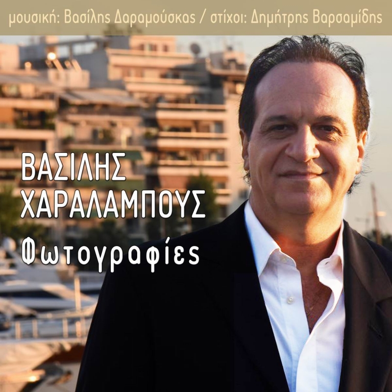 Νέα Μουσική Κυκλοφορία - Βασίλης Χαραλάμπους - Φωτογραφίες - (9-2020)