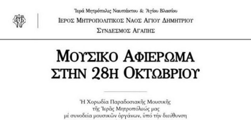 Ναυπακτία: Μουσικό Ἀφιέρωμα στήν 28η Ὀκτωβρίου (Κυρ 28/10/2018 19:00)