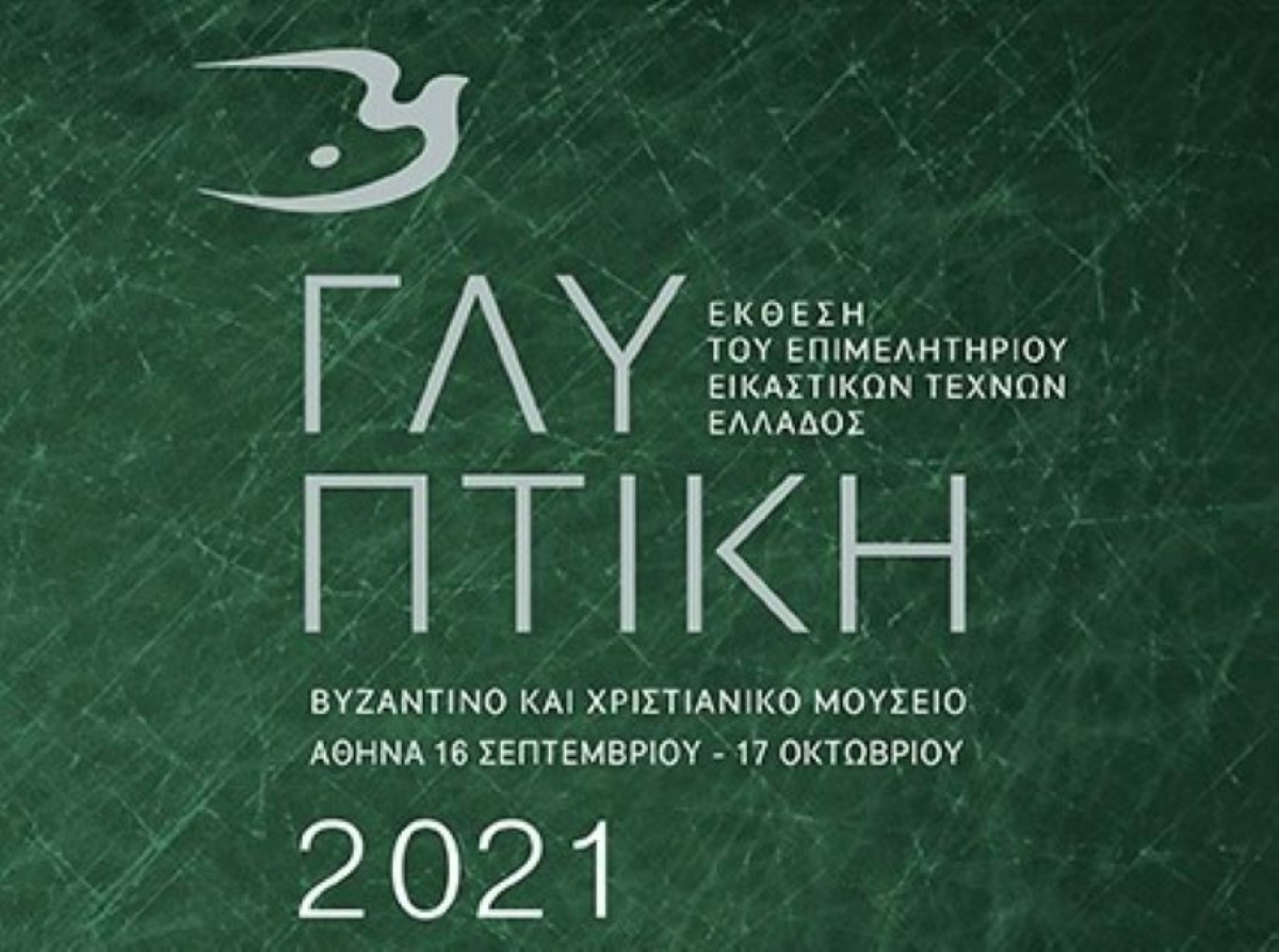 Έκθεση γλυπτικής στο Βυζαντινό και Χριστιανικό Μουσείο Αθηνών- Συμμετέχει και ο Αγρινιώτης γλύπτης Ευ. Τύμπας