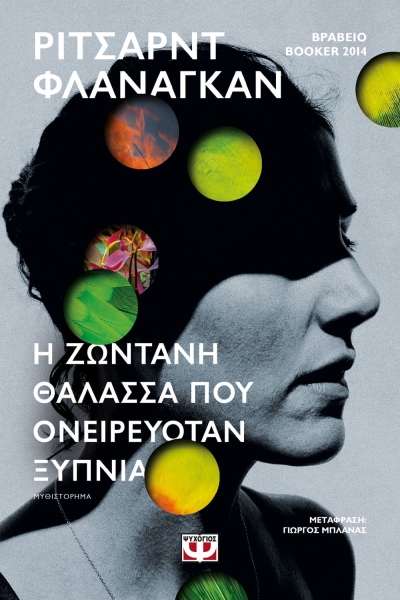 «Η ΖΩΝΤΑΝΗ ΘΑΛΑΣΣΑ ΠΟΥ ΟΝΕΙΡΕΥΟΤΑΝ ΞΥΠΝΙΑ» (νέος διαγωνισμός) η κλήρωση θα γίνει την Παρασκευή 21 Ιανουαρίου από το vivlio-life και τις εκδόσεις Ψυχογιός