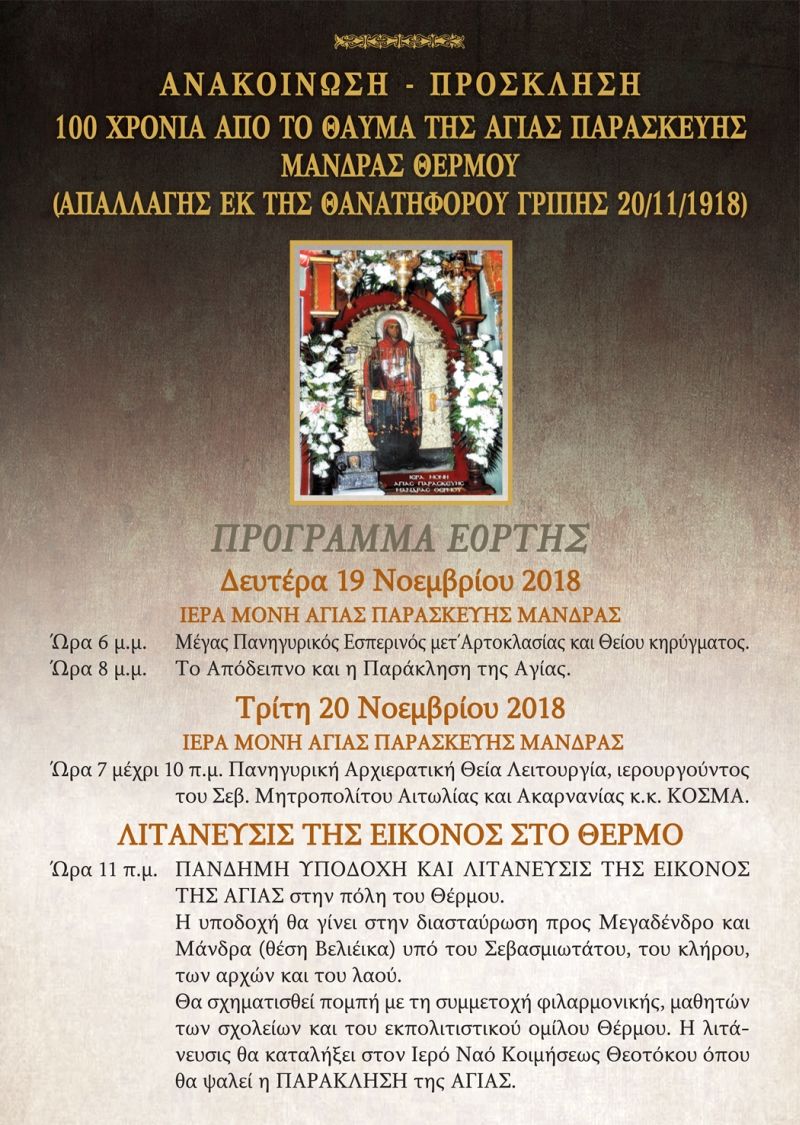 Εορτασμός για τα 100 χρόνια απο το θαύμα της Αγίας Παρασκευής Μάνδρας Θέρμου (Απαλλαγής εκ της θανατηφόρου  γρίπης 20/11/1918) (Δευ 19 -Τρι 20/11/2018)
