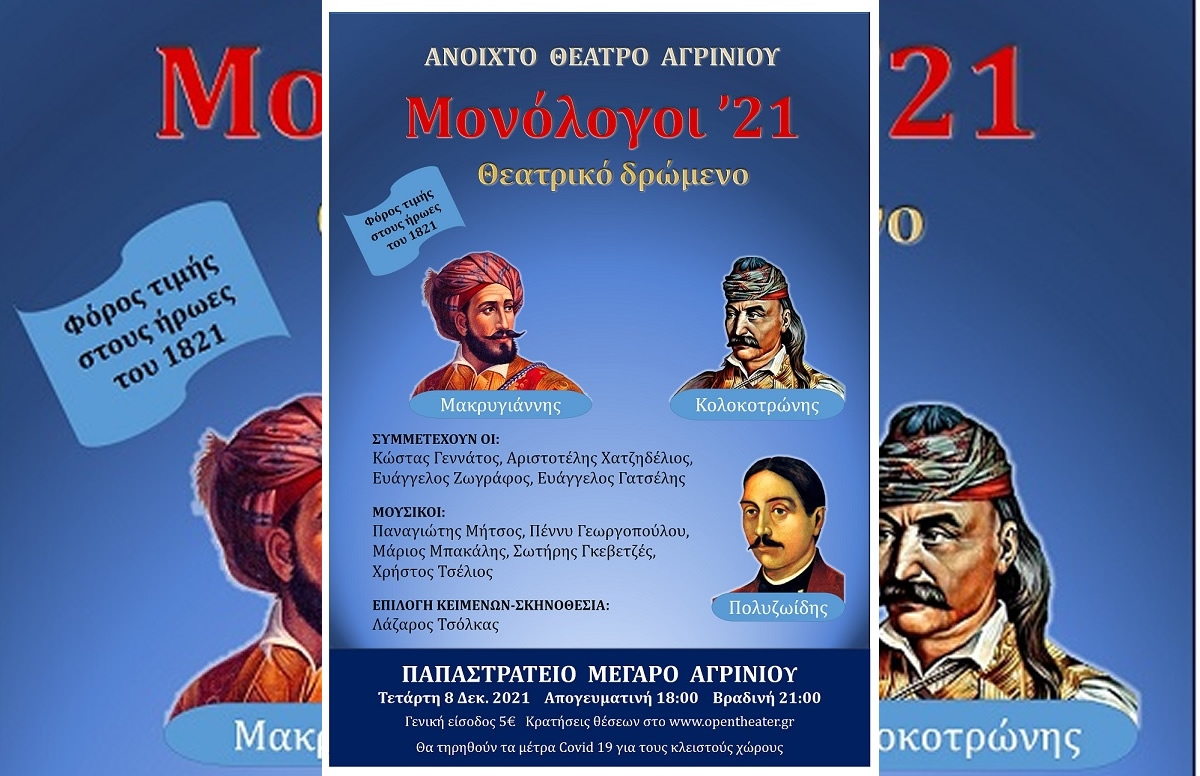 Το θεατρικό δρώμενο &quot;Μονόλογοι’21&quot; απο το Ανοικτό Θέατρο Αγρινίου (Τετ 8/12/2021 18:00 &amp; 21:00)