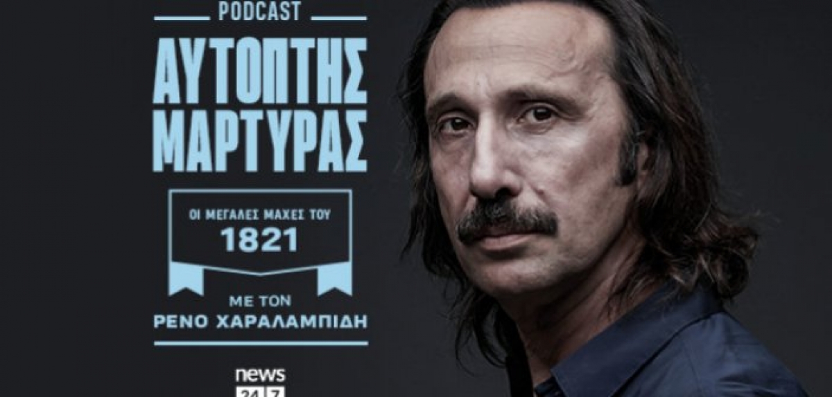 “Αυτόπτης Μάρτυρας” στην Πολιορκία του Μεσολογγίου (Ηχητικό)