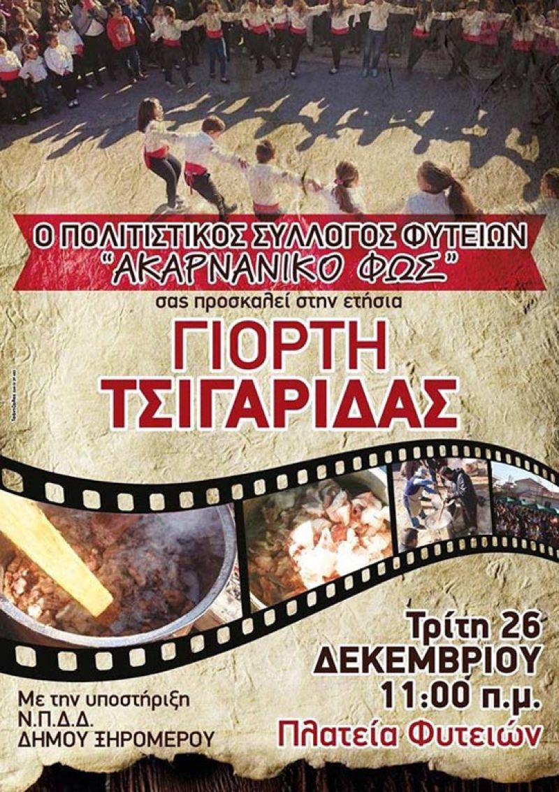 “Γιορτή Τσιγαρίδας” την Τρίτη 26 Δεκεμβρίου στις Φυτείες Ξηρομέρου