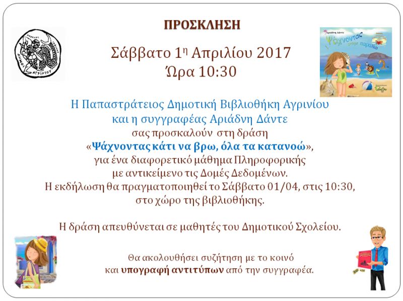 &quot;Ψάχνοντας κάτι να βρώ, όλα τα κατανοώ&quot; Εκδήλωση στην Παπαστράτειο Δημοτική βιβλιοθήκη με την συγγραφέα Αριάδνη Δάντε (Σαβ 1/4/2017)