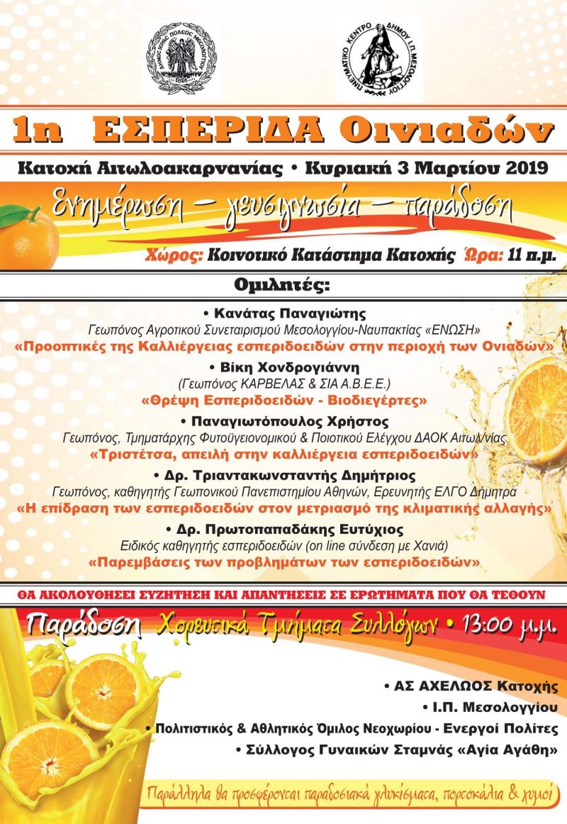 Κυριακή 3 Μαρτίου (11:00) : 1η «Εσπερίδα» 2019 στην ενότητα Οινιαδών