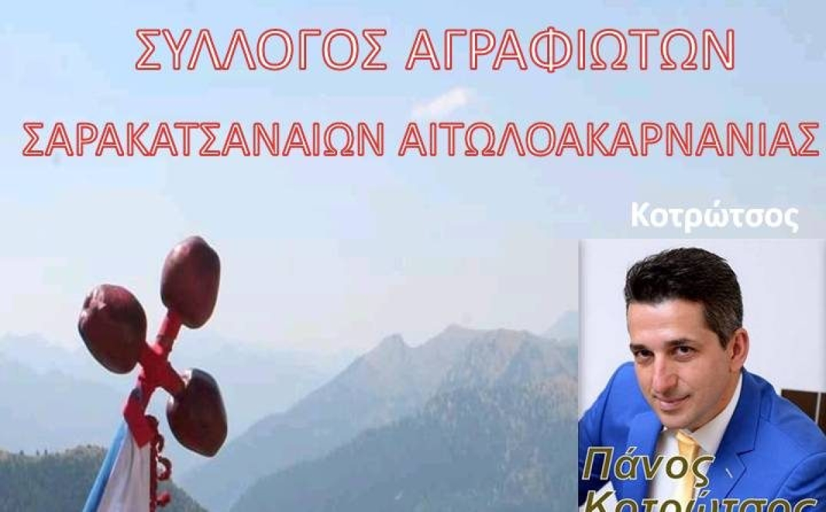 Στις 20 Μαΐου το ετήσιο γλέντι του Συλλόγου Αγραφιωτών Σαρακατσαναίων Αιτωλοακαρνανίας (Παρ 20/5/2022 21:30)