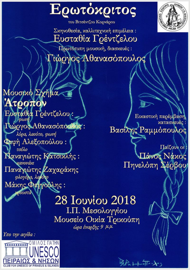 Η μουσικοθεατρική παράσταση «Ερωτόκριτος» απο τους &quot;Ατροπον&quot; στο Μεσολόγγι (Κυρ 1/7/2018 21:00)