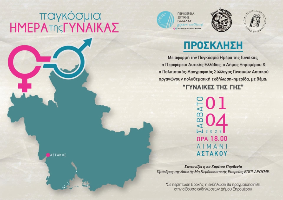 Πραγματοποιήθηκε με επιτυχία η πολυθεματική εκδήλωση αφιερωμένη στη Γυναίκα στον Αστακό Ξηρομέρου (βίντεο)