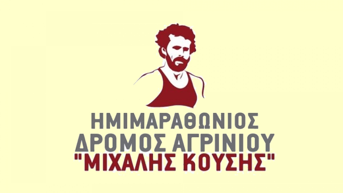 ΠΡΟΚΗΡΥΞΗ 13ου Ημιμαραθωνίου «Μιχάλης Κούσης» (Κυρ 10/10/2021)