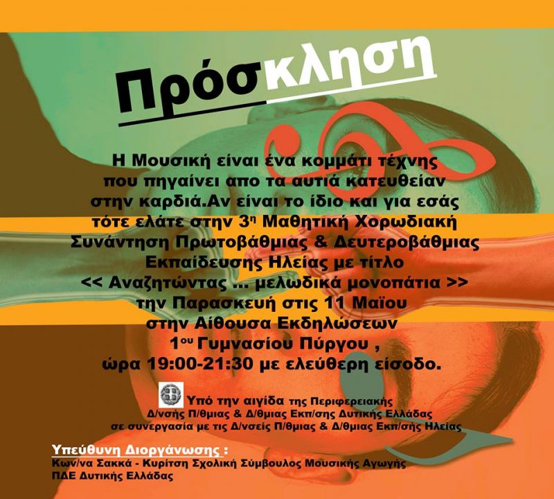 To Μουσικό Σχολείο Αγρινίου στη Μαθητική Χορωδιακή Συνάντηση Δυτικής Ελλάδας