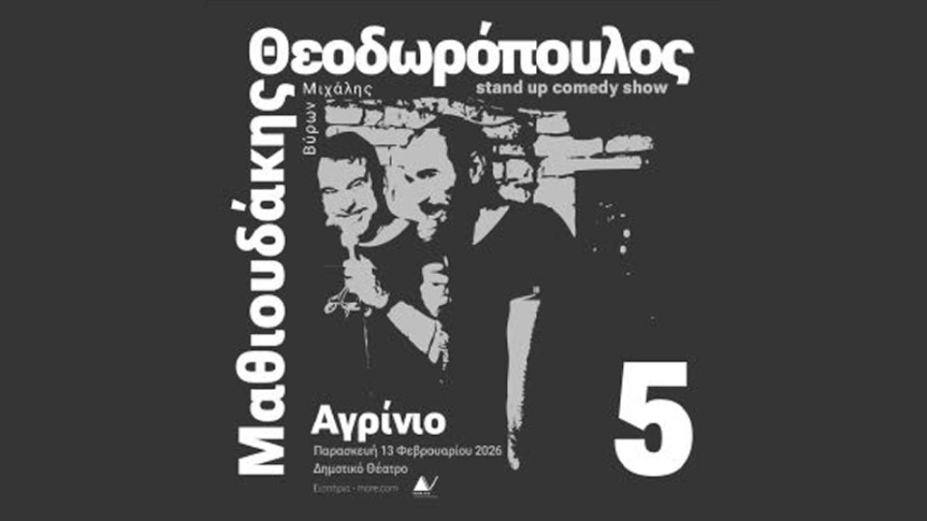 Αγρίνιο | Βύρωνας Θεοδωρόπουλος &amp; Μιχάλης Μαθιουδάκης | Stand-up Comedy | (Παρ 13/2/2026 21:00)