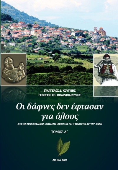 «Οι δάφνες δεν έφτασαν για όλους»: Κυκλοφόρησε ο Α’ τόμος του βιβλίου