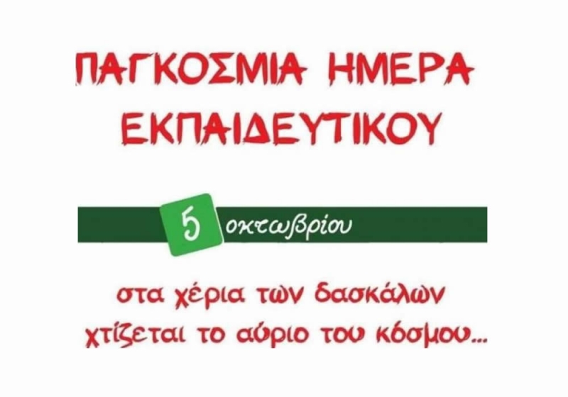 H Πρόεδρος του Συλλόγου Εκπαιδευτικών Πρωτοβάθμιας Εκπαίδευσης Ναυπακτίας κ. Ελένη Δημητρέλλου μιλά για την Ημέρα του εκπαιδευτικού (5 Οκτ)